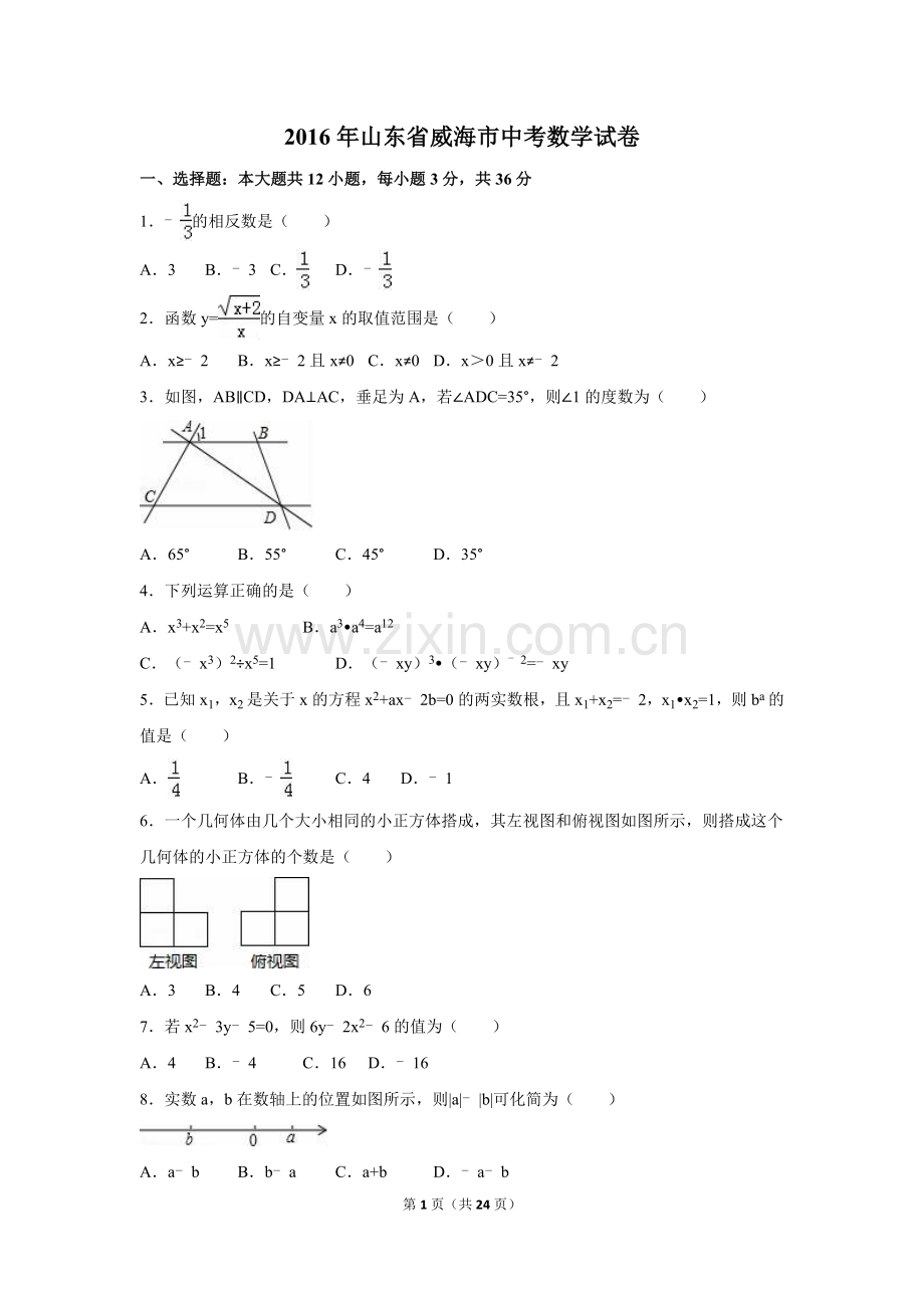 2016年山东省威海市中考数学试卷（含解析版）.doc_第1页