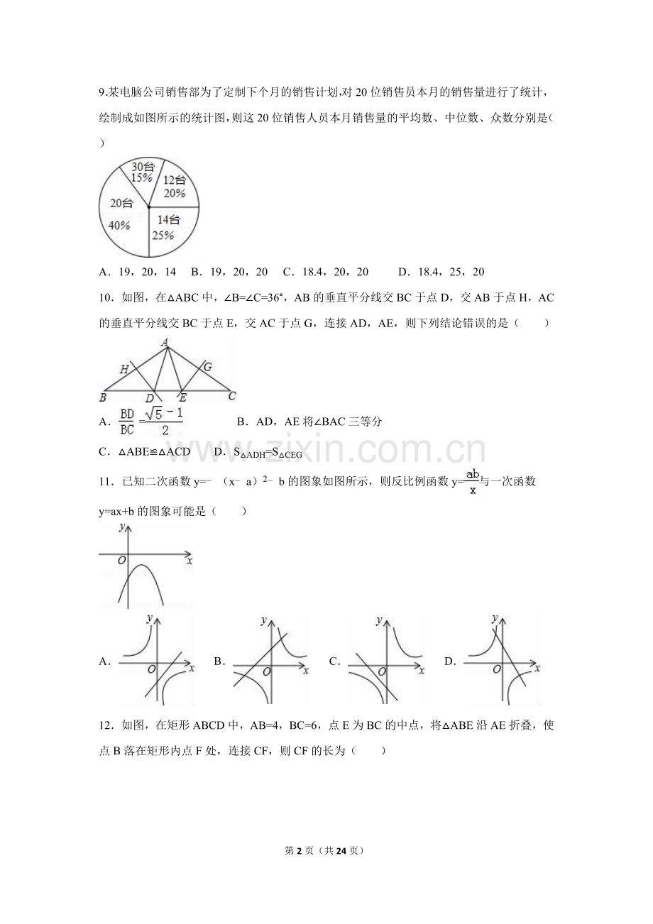 2016年山东省威海市中考数学试卷（含解析版）.doc_第2页