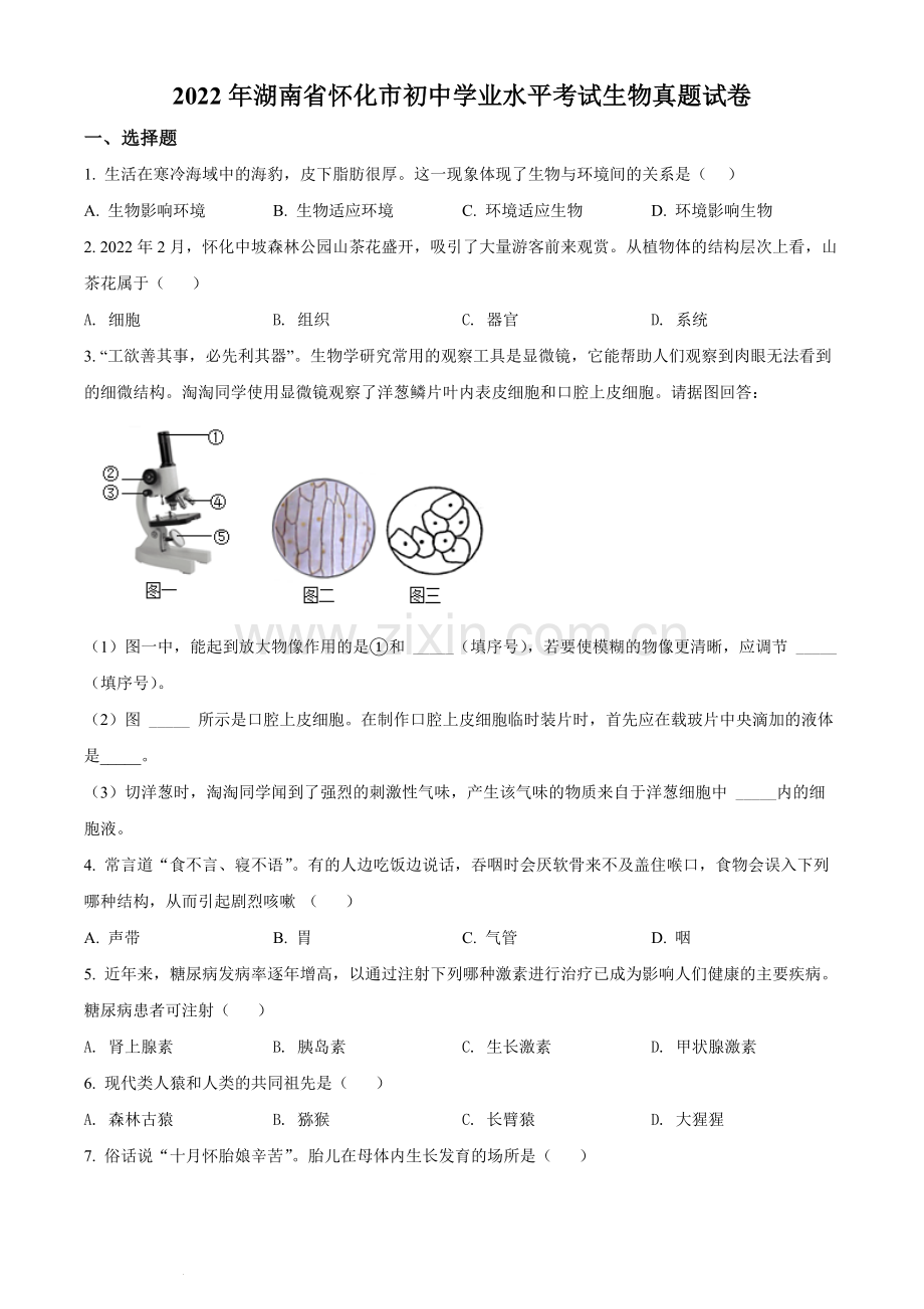 2022年湖南省怀化市中考生物真题（原卷版）.docx_第1页