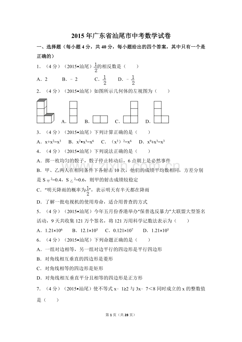 2015年广东省汕尾市中考数学试卷（含解析版）.doc_第1页