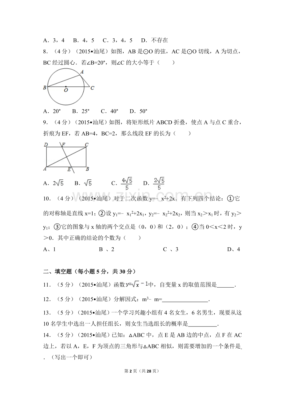 2015年广东省汕尾市中考数学试卷（含解析版）.doc_第2页