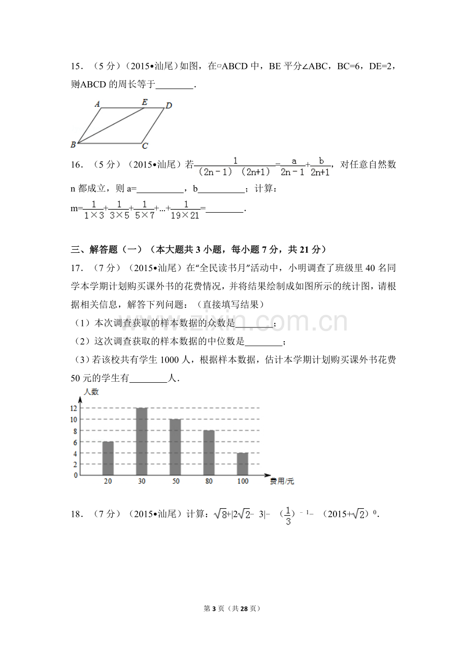 2015年广东省汕尾市中考数学试卷（含解析版）.doc_第3页