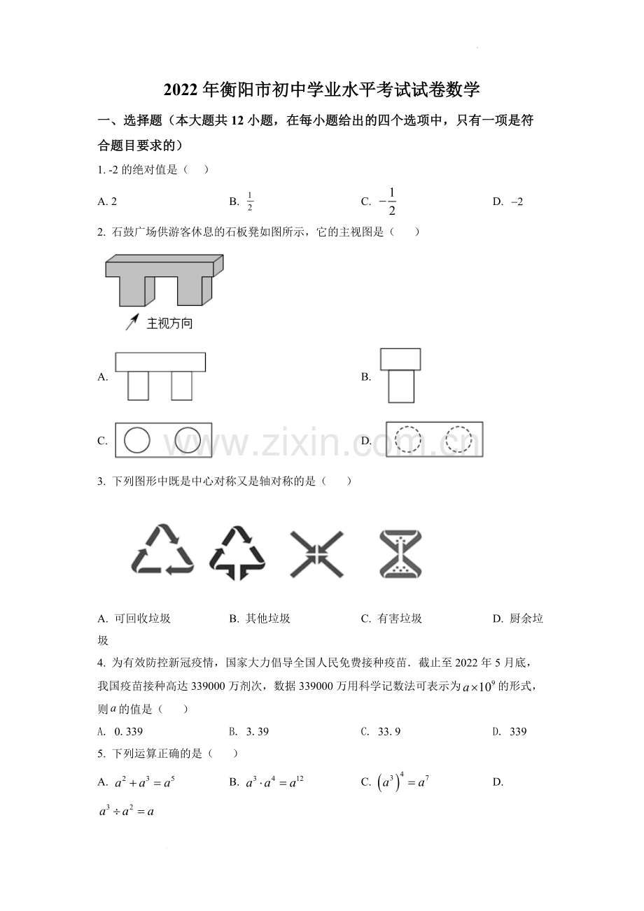 2022年湖南省衡阳市中考数学真题（原卷版）.docx_第1页