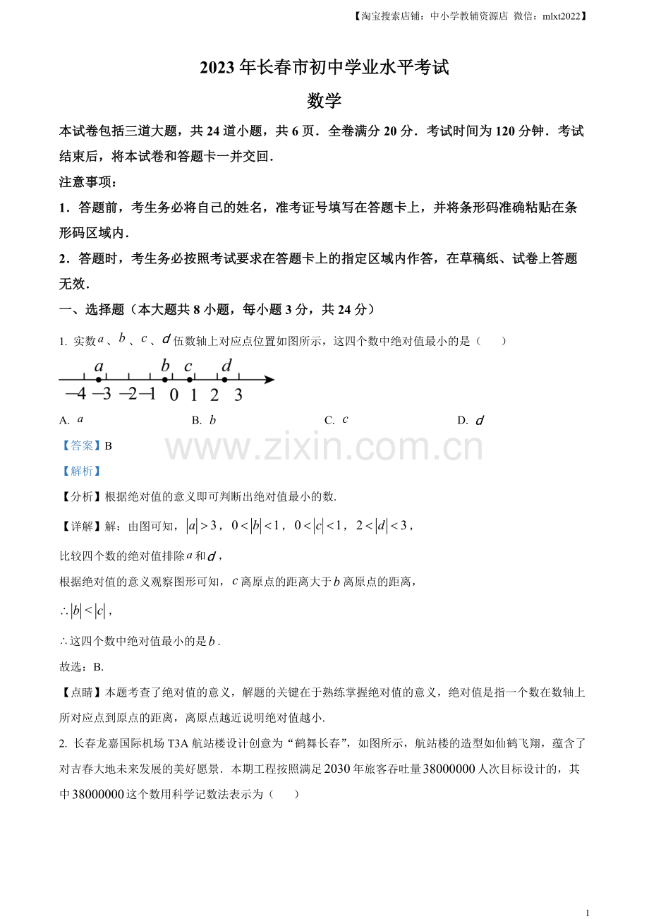 2023年吉林省长春市中考数学真题（解析版）（1）.docx_第1页