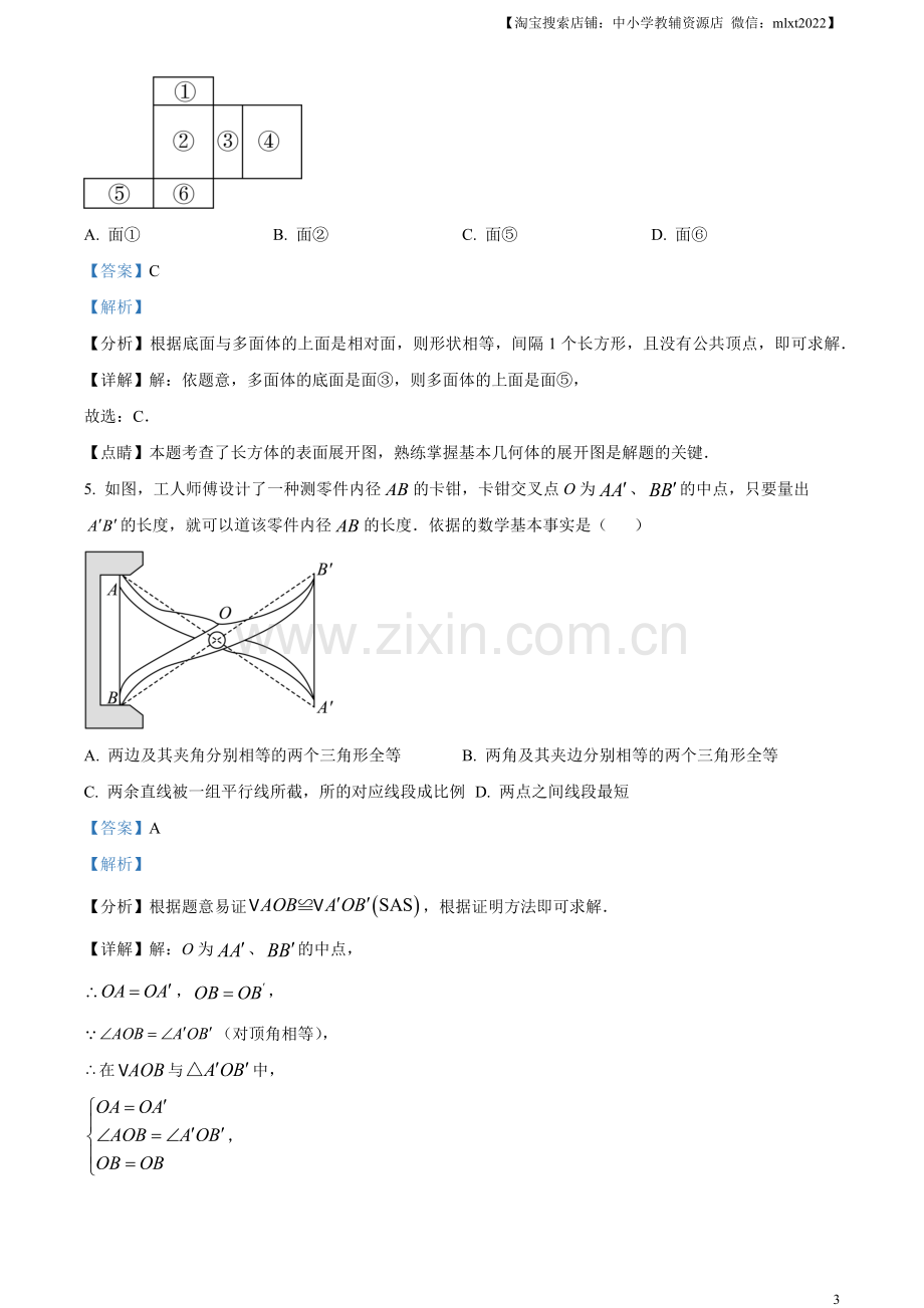 2023年吉林省长春市中考数学真题（解析版）（1）.docx_第3页