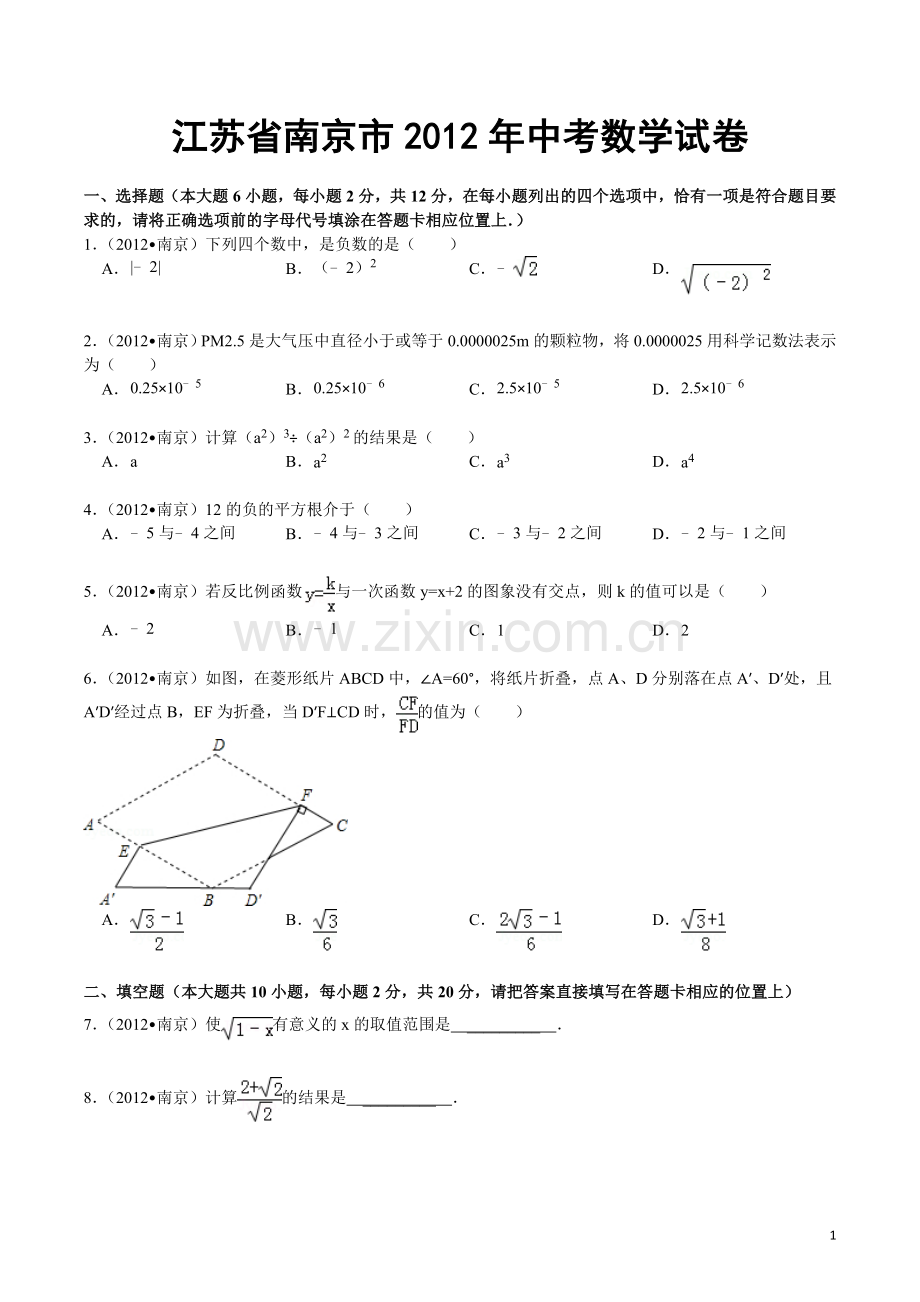 2012年江苏省南京市中考数学试卷及答案.doc_第1页