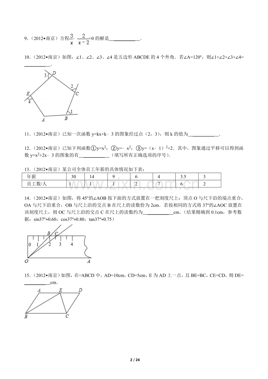 2012年江苏省南京市中考数学试卷及答案.doc_第2页