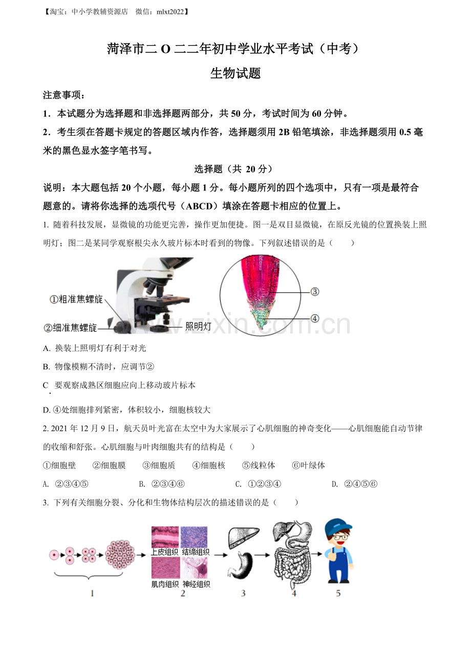 2022年山东省菏泽市中考生物真题（原卷版）.docx_第1页