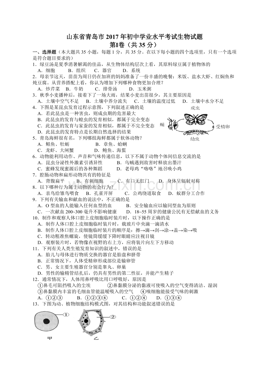 2017年山东青岛初中生物学业考试题及答案.doc_第1页