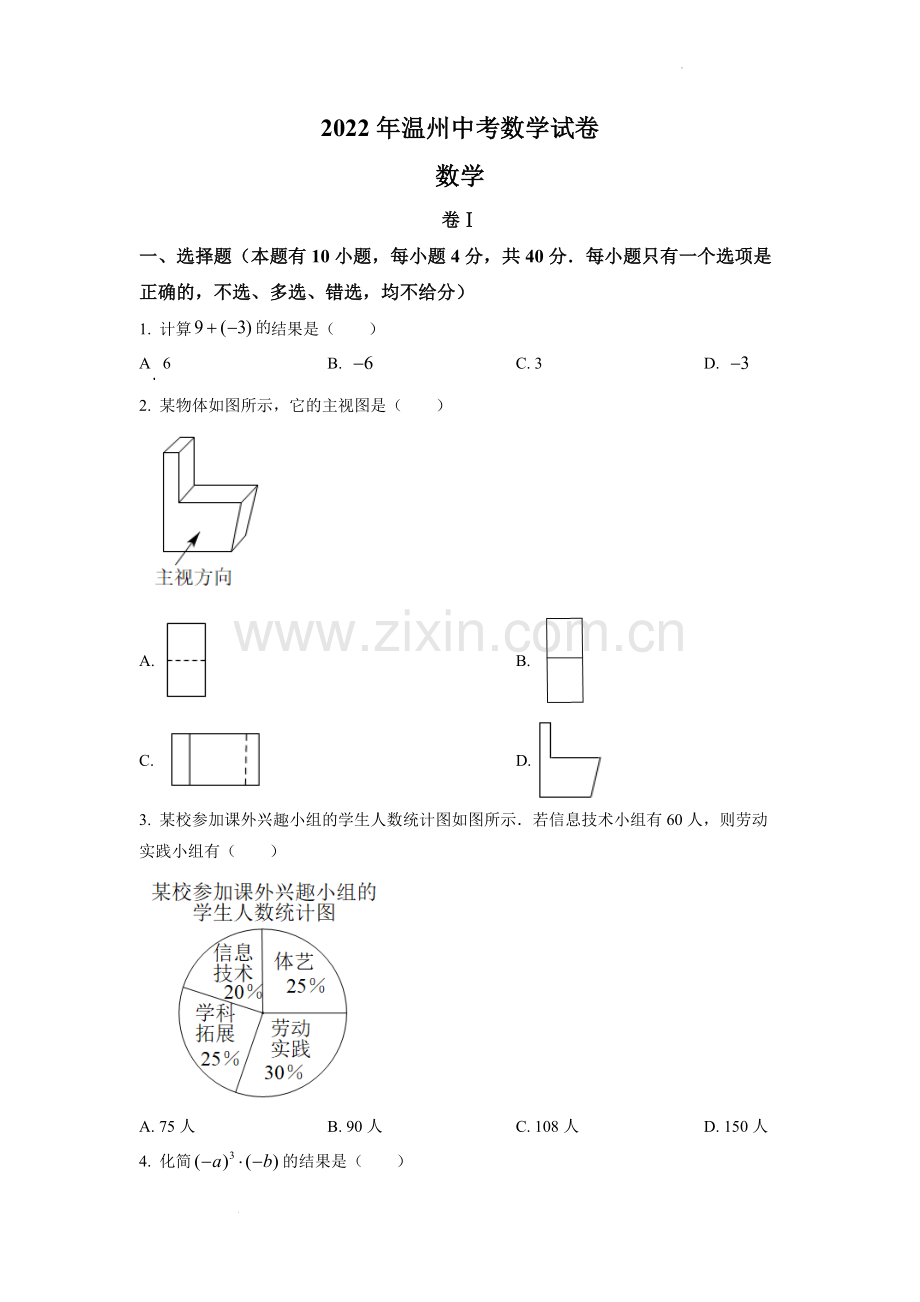 2022年浙江省温州市中考数学真题（原卷版）.docx_第1页