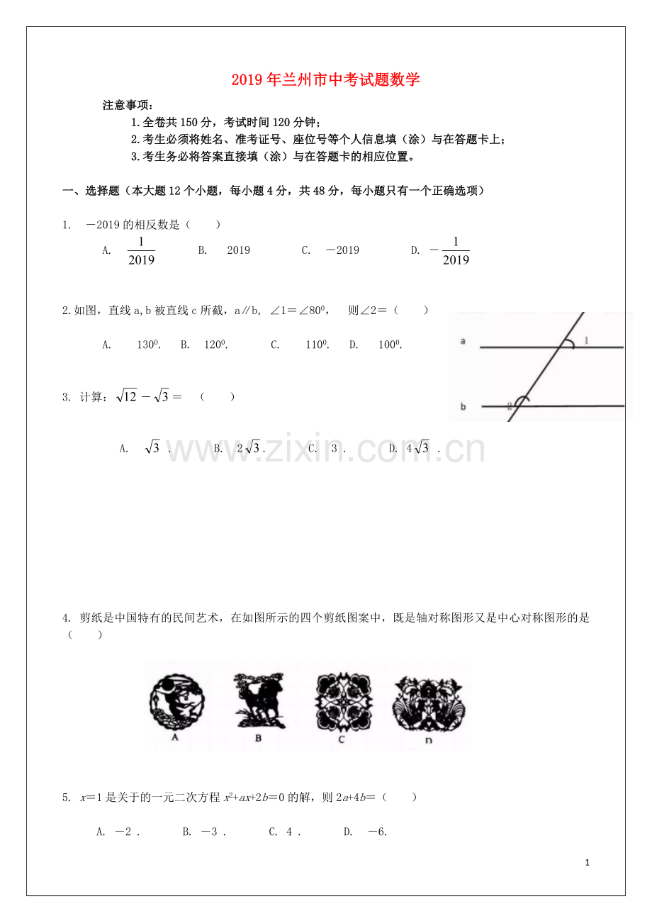 2019年甘肃省兰州市中考数学试题(含答案).doc_第1页