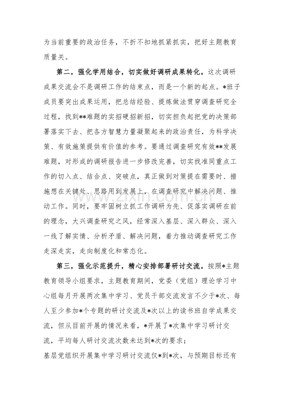 在党组调研成果交流会上讲话范文.docx_第3页