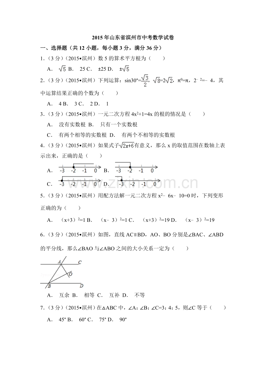 2015年山东省滨州市中考数学试卷（含解析版）.doc_第1页