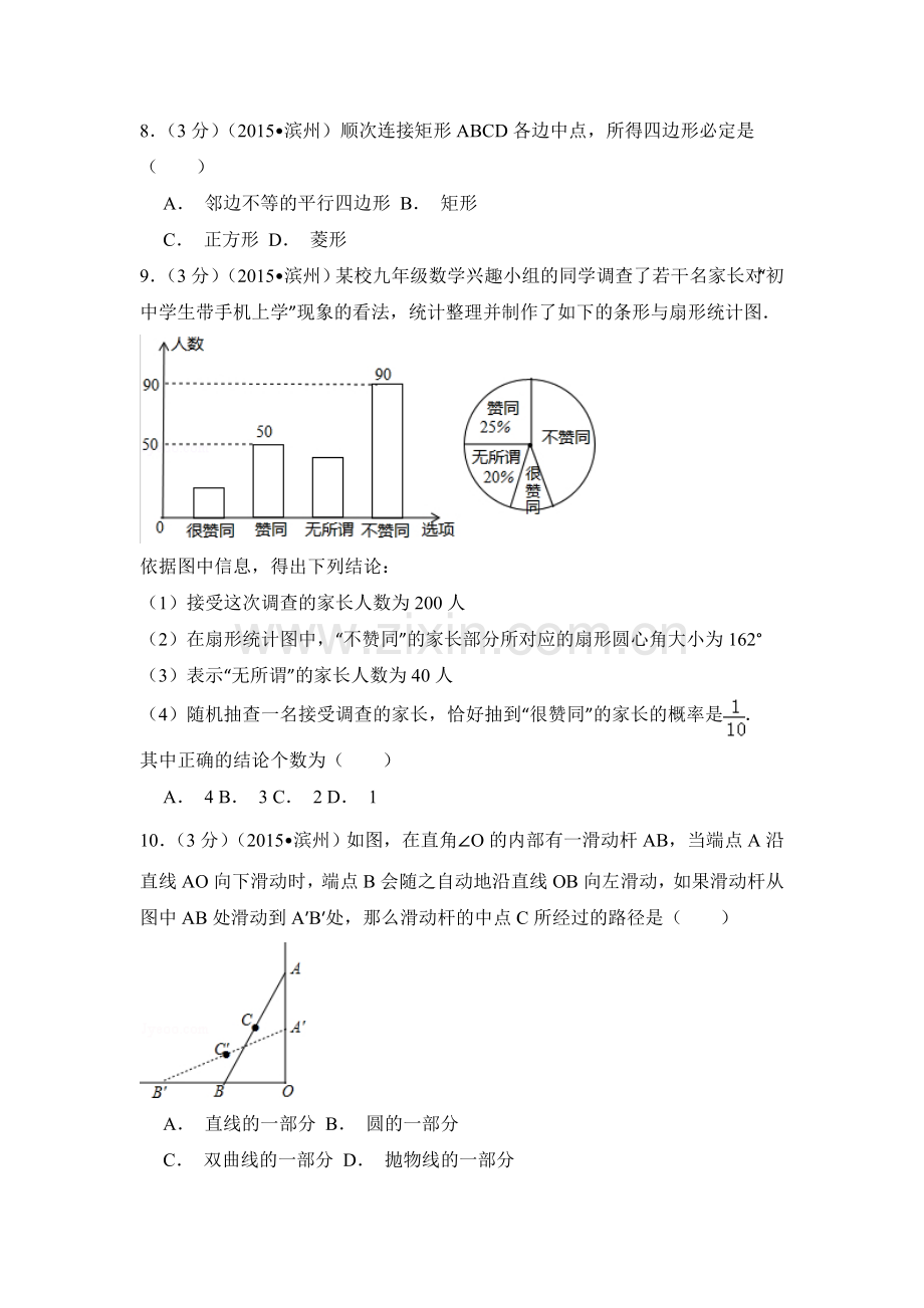 2015年山东省滨州市中考数学试卷（含解析版）.doc_第2页