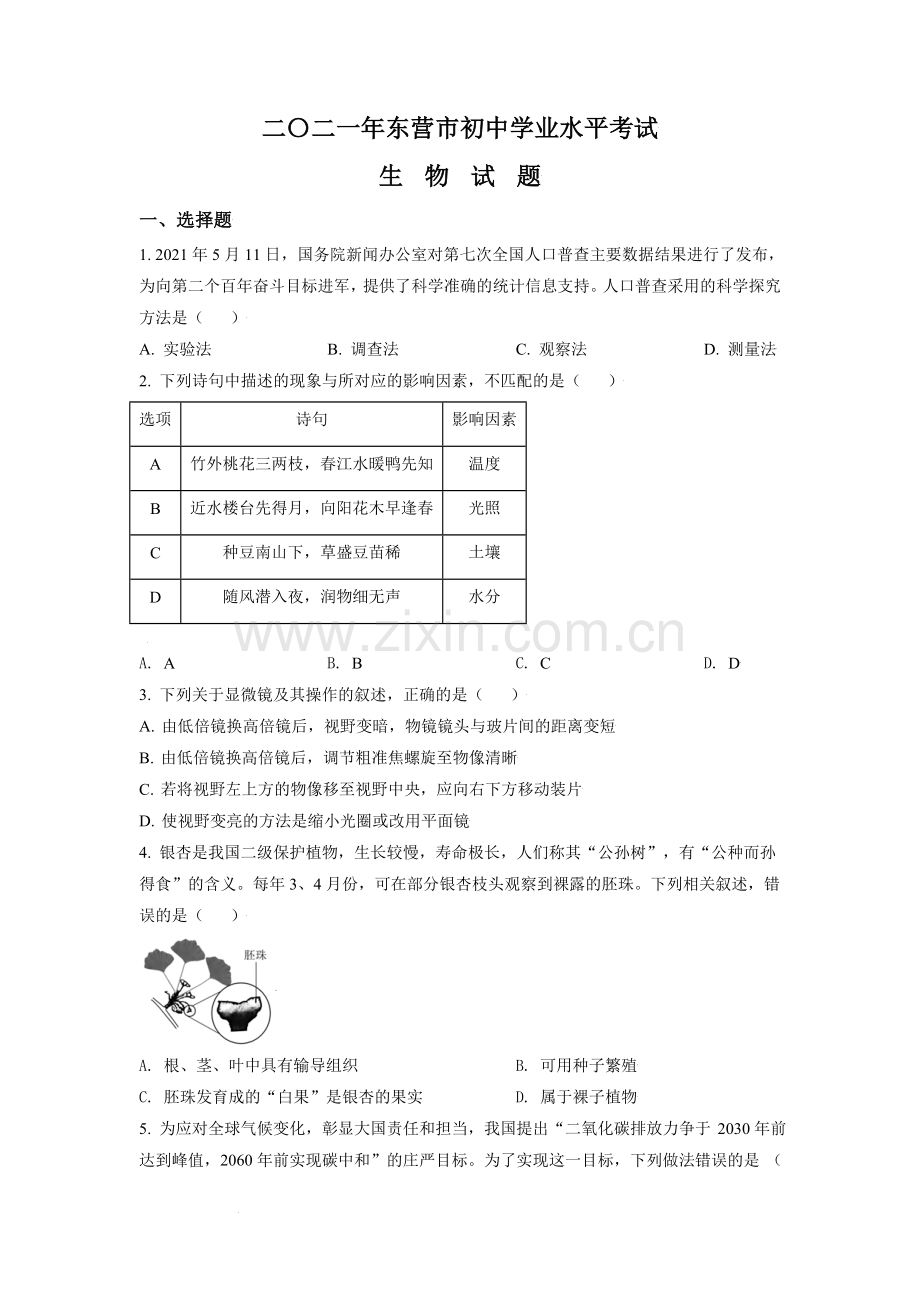 山东省东营市2021年中考生物试题（原卷版）.doc_第1页