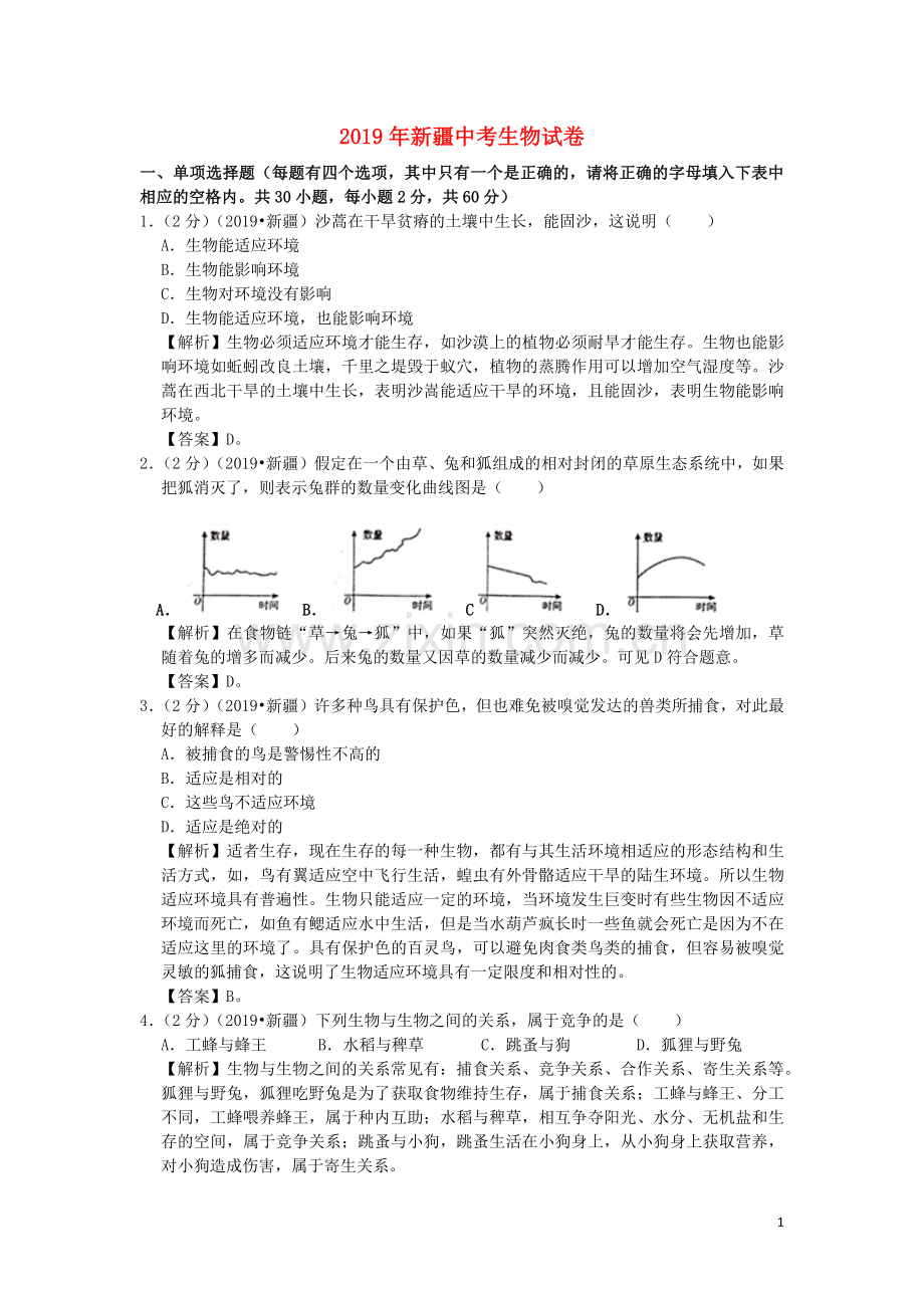 新疆维吾尔自治区、生产建设兵团2019年中考生物真题试题（含解析）.docx_第1页