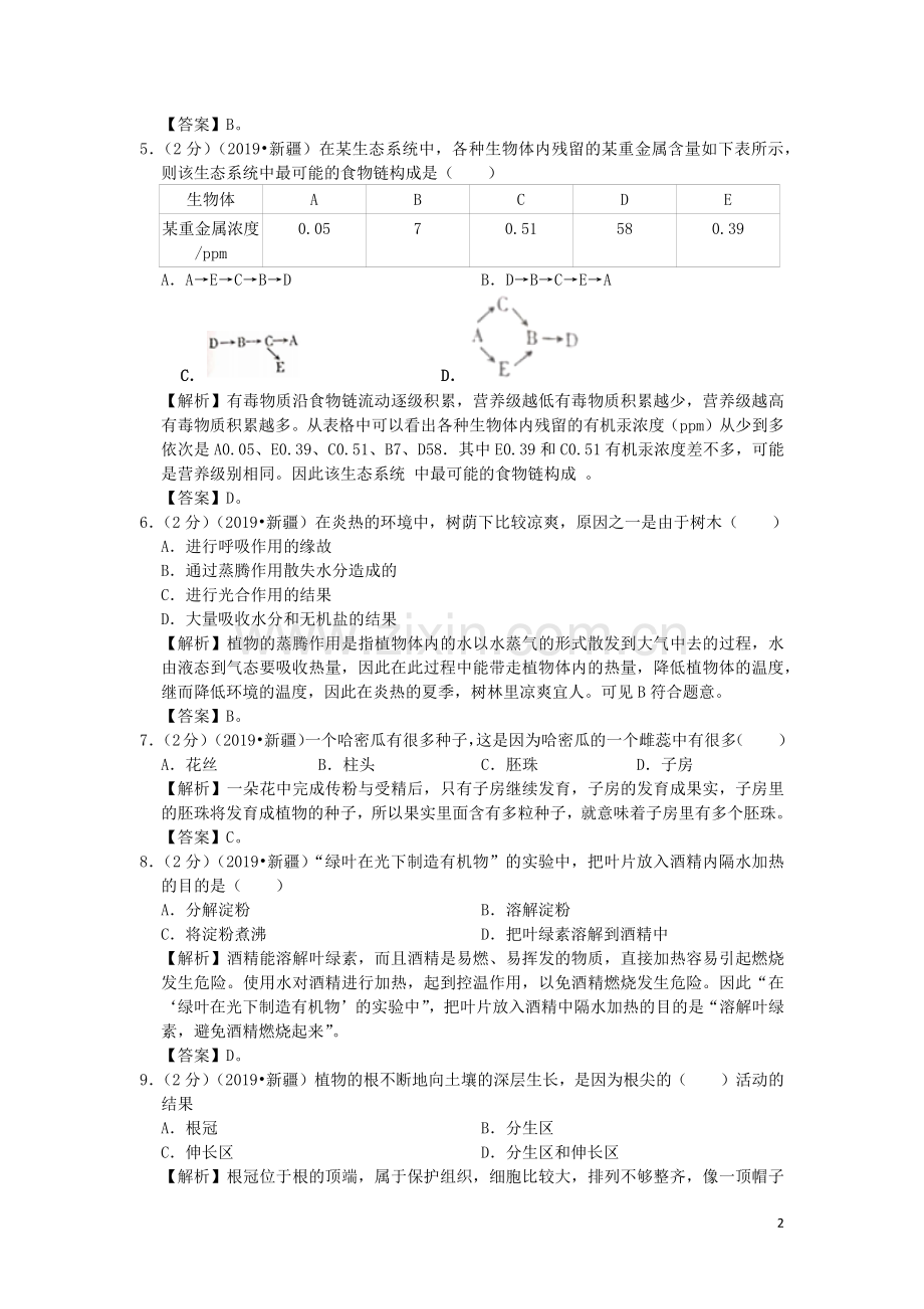 新疆维吾尔自治区、生产建设兵团2019年中考生物真题试题（含解析）.docx_第2页