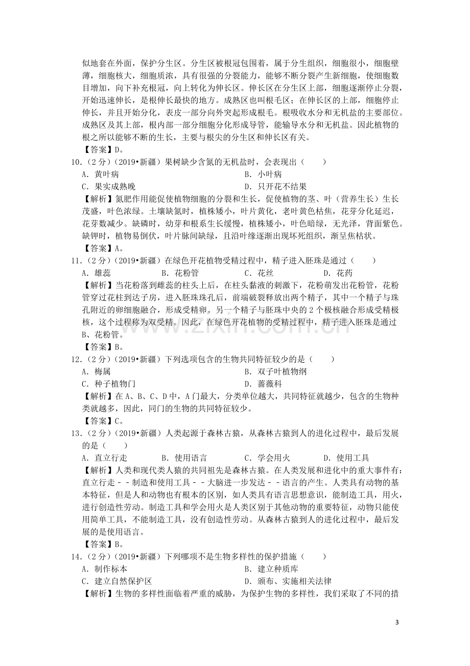 新疆维吾尔自治区、生产建设兵团2019年中考生物真题试题（含解析）.docx_第3页