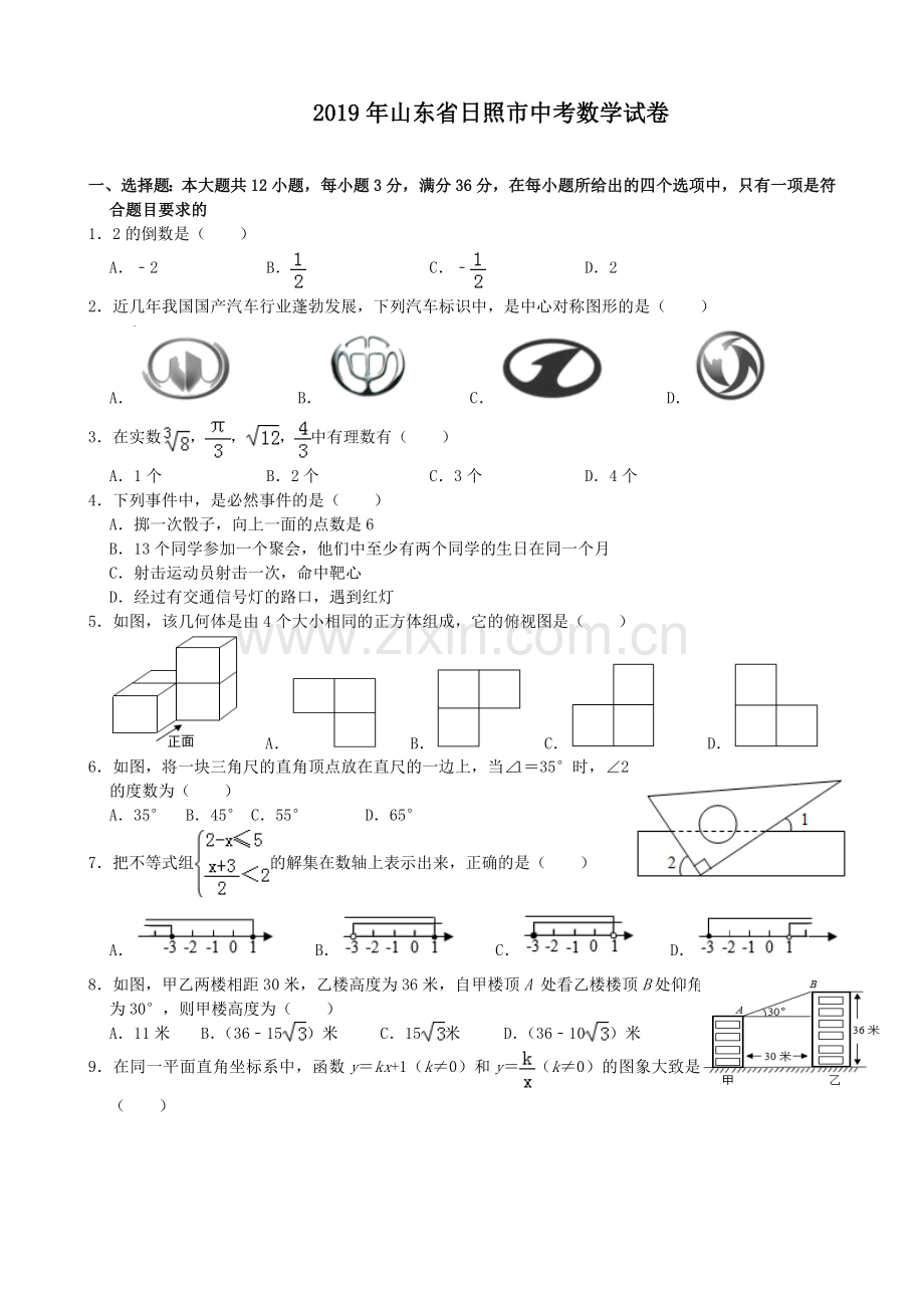 2019年山东省日照市中考数学试题(Word版-含解析)---A4排版.doc_第1页