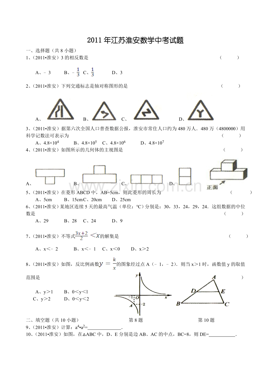 2011年江苏省淮安市中考数学试题及答案.doc_第1页