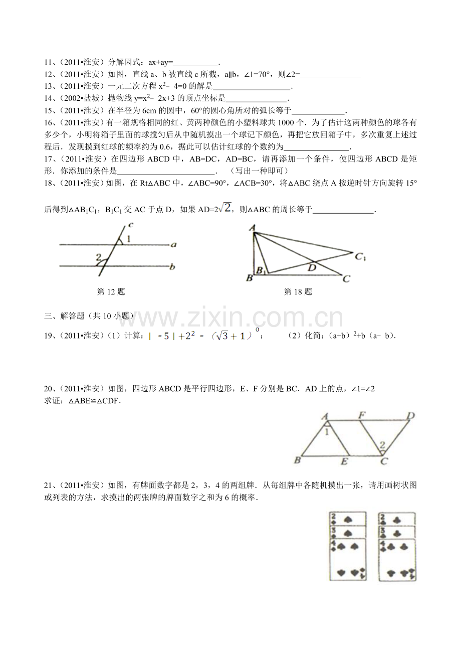 2011年江苏省淮安市中考数学试题及答案.doc_第2页