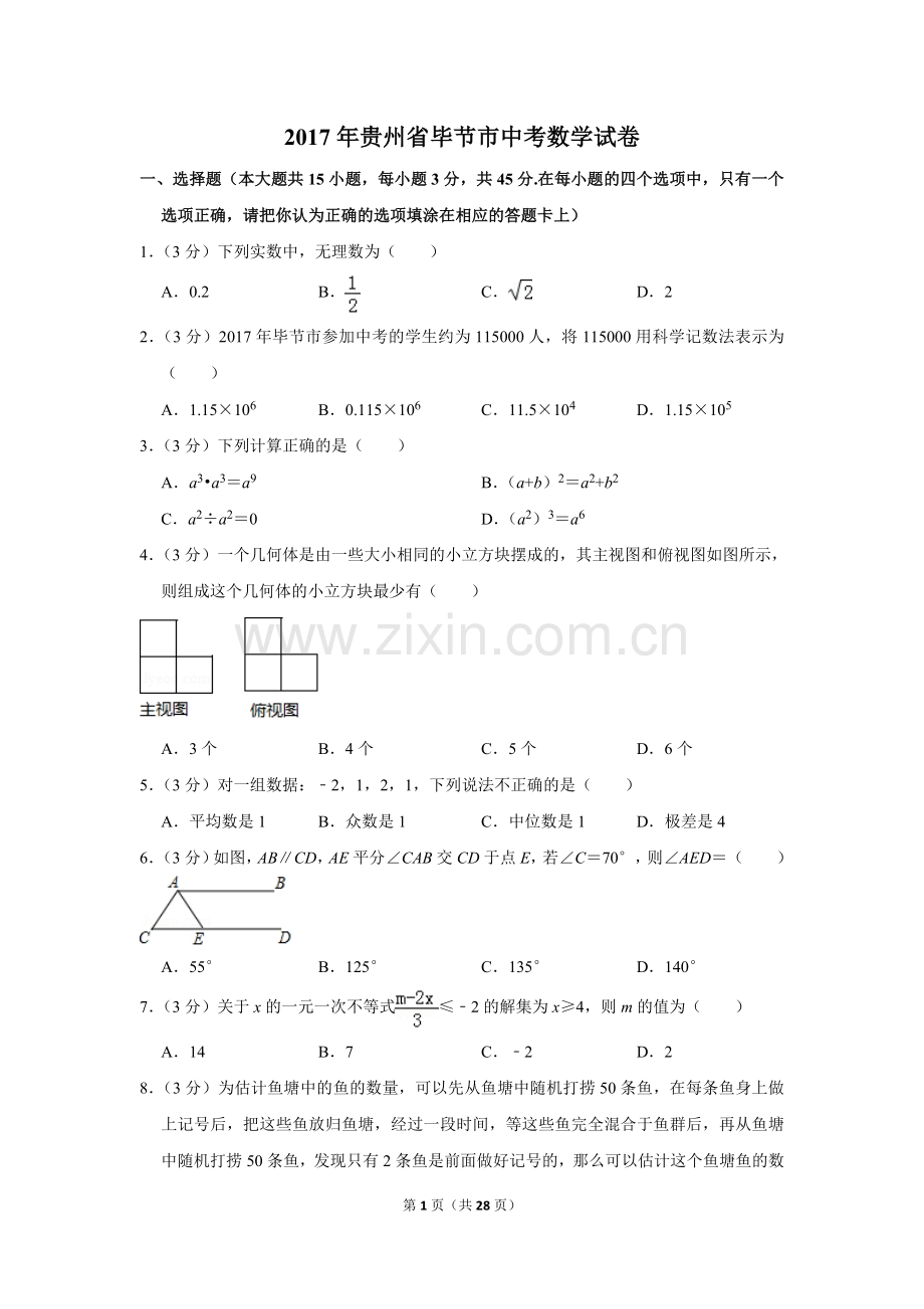 2017年贵州省毕节市中考数学试卷（含解析版）.doc_第1页