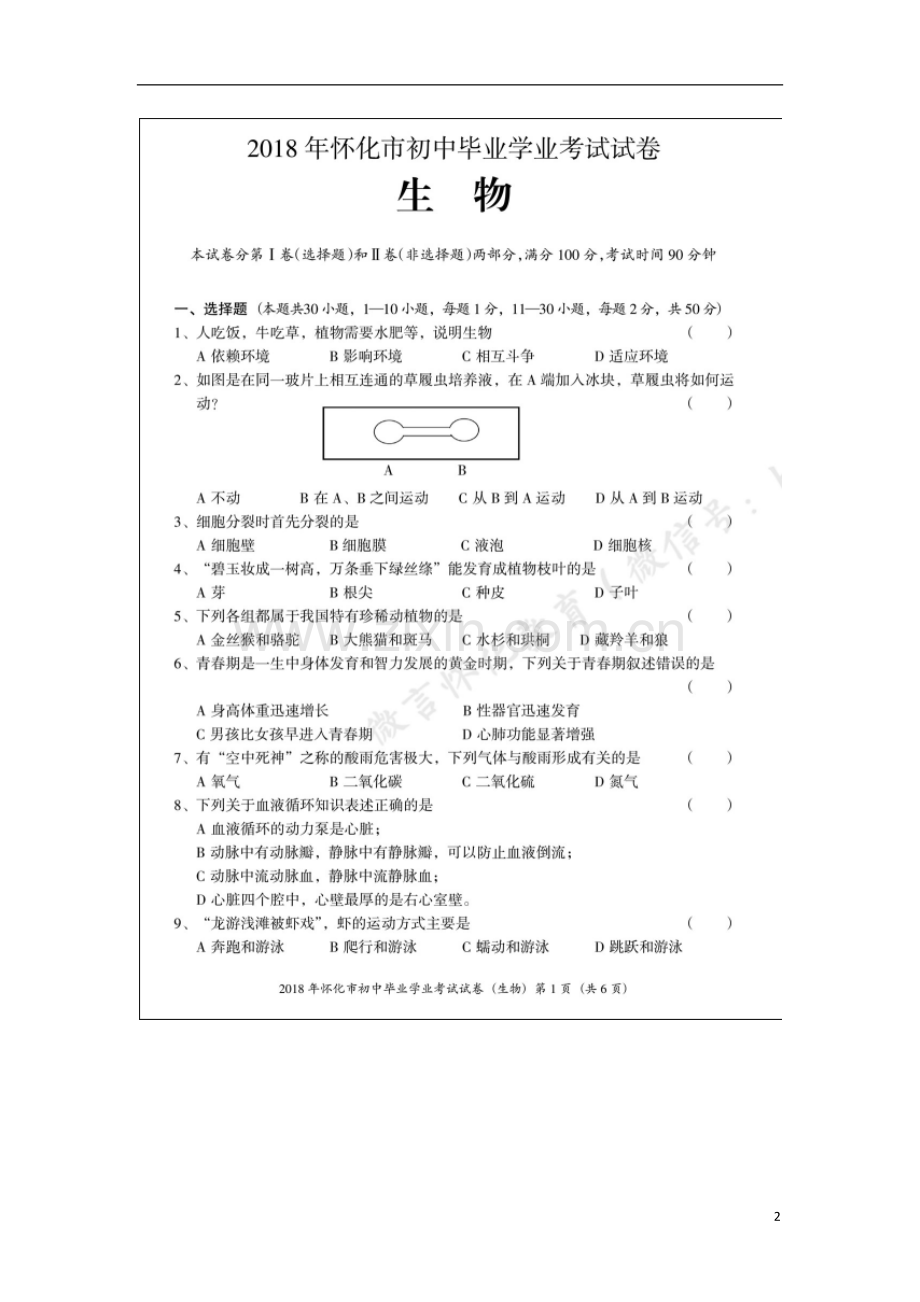 湖南省怀化市2018年中考生物真题试题（扫描版含答案）.doc_第2页