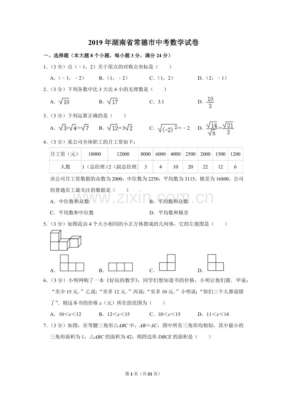 2019年湖南省常德市中考数学试卷.doc_第1页