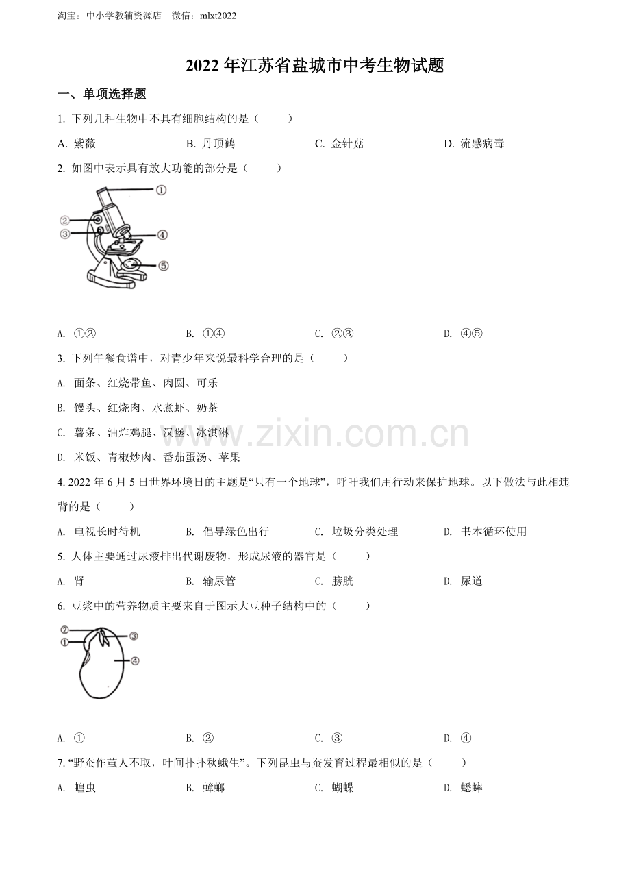 2022年江苏省盐城市中考生物试题及答案.docx_第1页