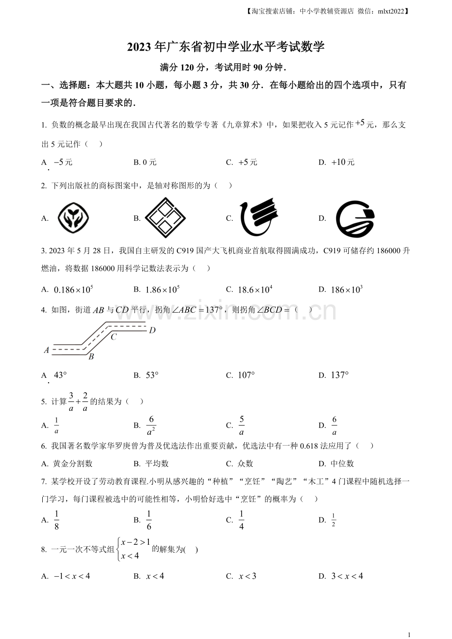 2023年广东省中考数学真题（原卷版）.docx_第1页