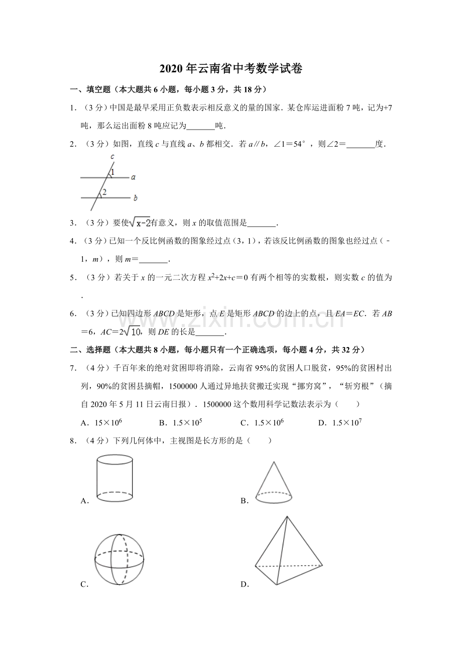 2020年云南省中考数学试卷及答案（word版）.doc_第1页