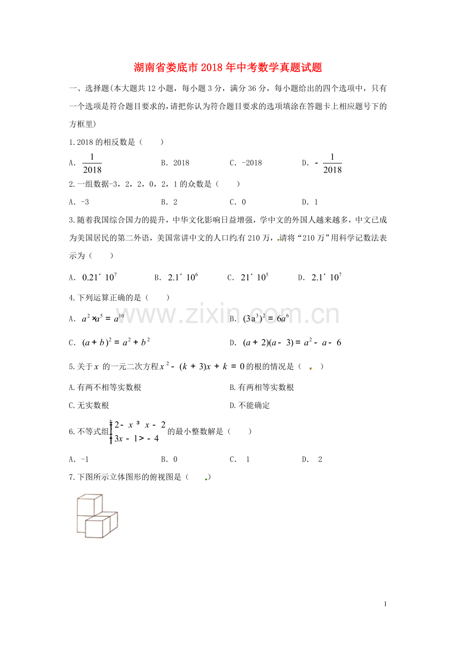 湖南省娄底市2018年中考数学真题试题（含答案）.doc_第1页