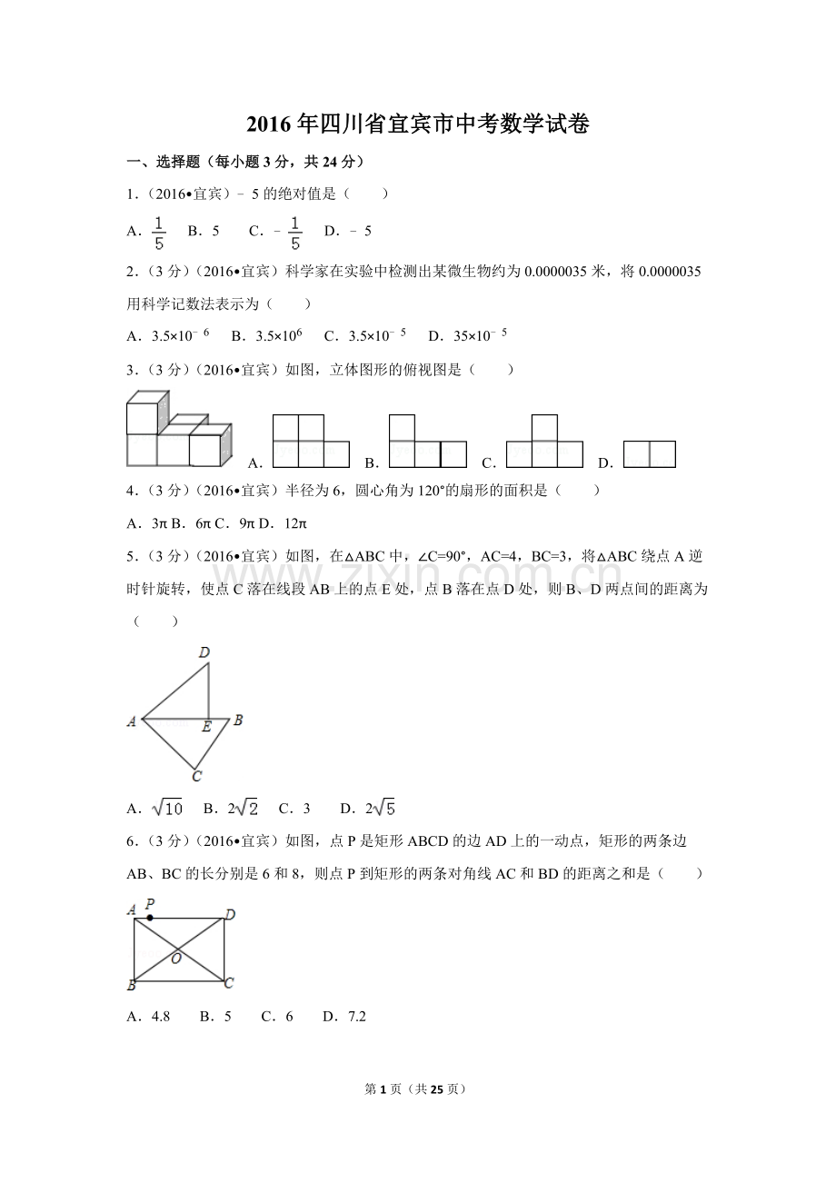 2016年四川省宜宾市中考数学试卷（含解析版）.doc_第1页