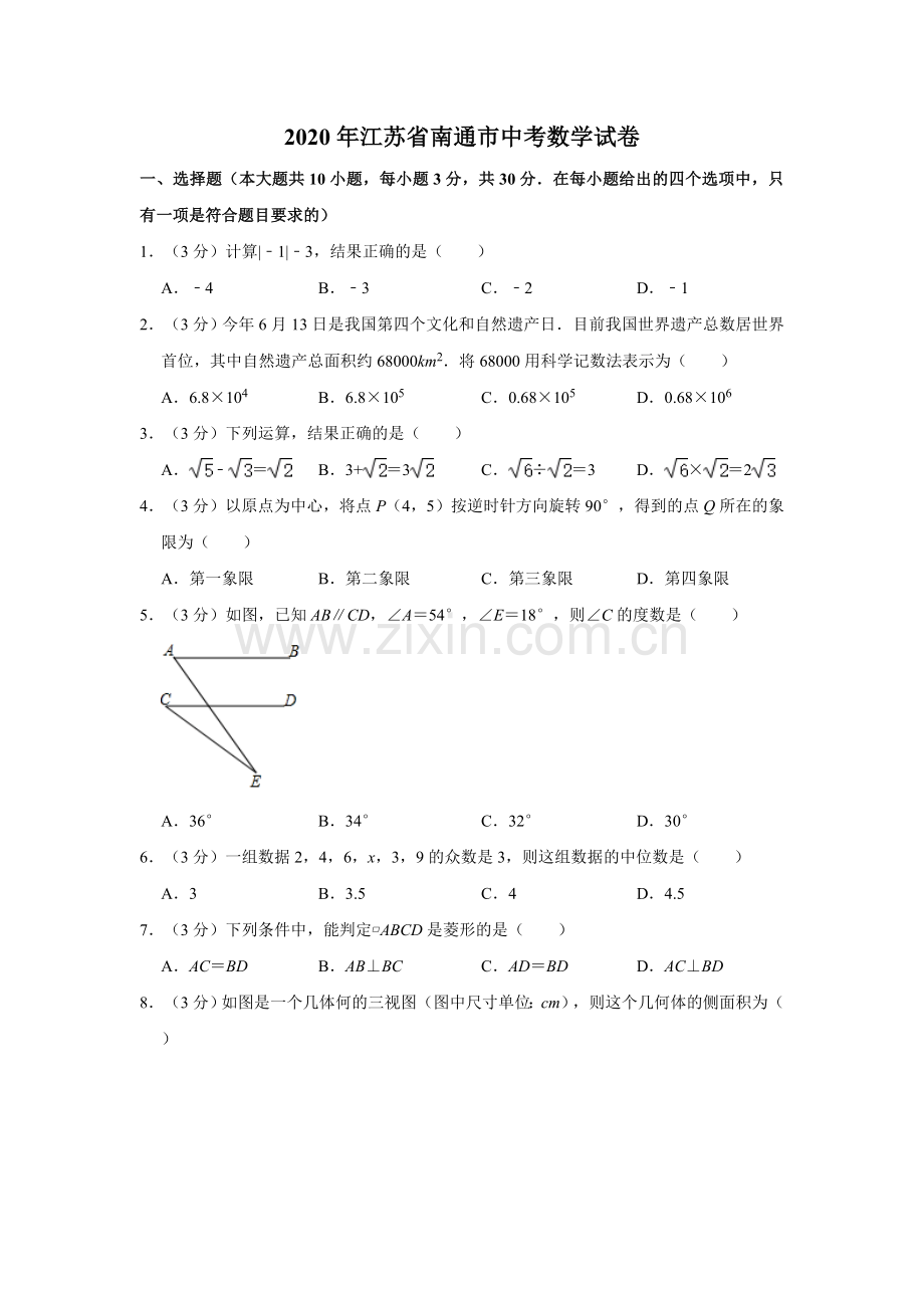 2020年江苏省南通市中考数学试题及答案.doc_第1页