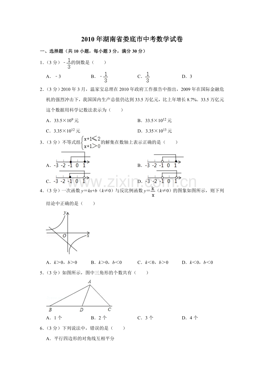 2010年湖南省娄底市中考数学试卷（学生版）.doc_第1页