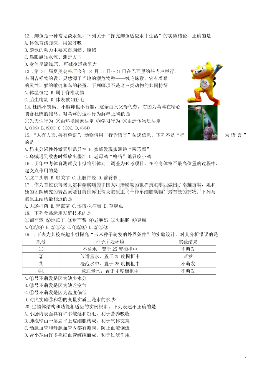 山东省济宁市2016年中考生物真题试题（含答案）.doc_第2页