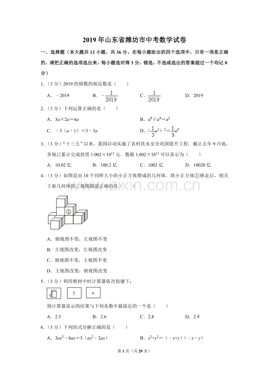 2019年山东省潍坊市中考数学试题及答案.DOC_第1页