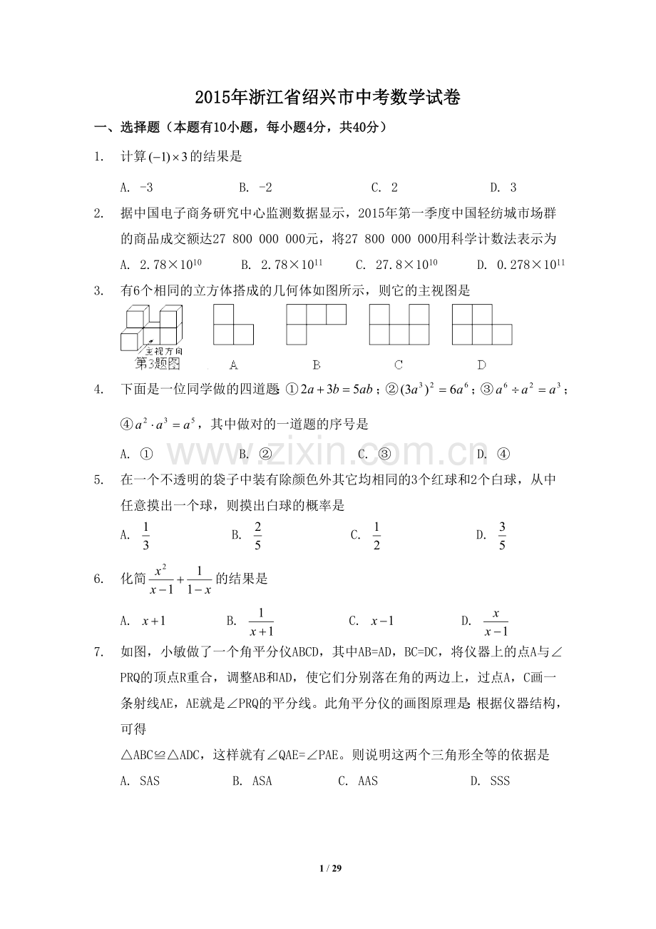 2015年浙江省绍兴市中考数学试卷（含解析版）.doc_第1页