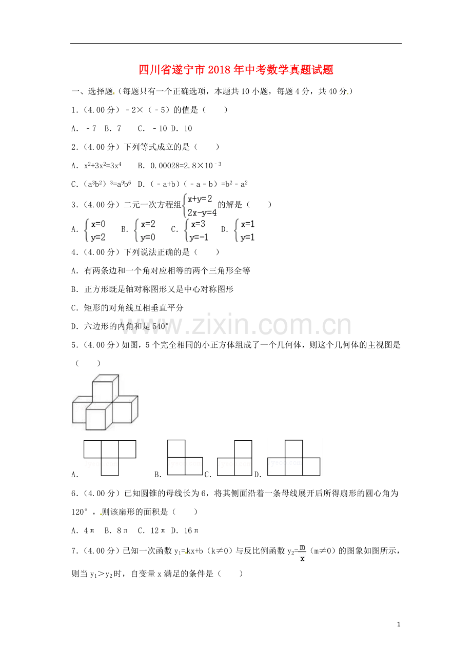 四川省遂宁市2018年中考数学真题试题（含答案）.doc_第1页