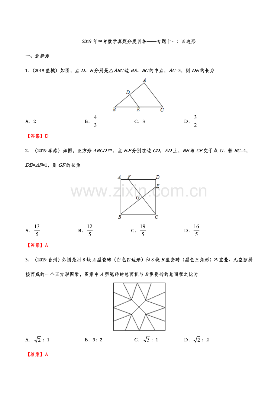 2019年中考数学真题分类训练——专题十一：四边形.doc_第1页