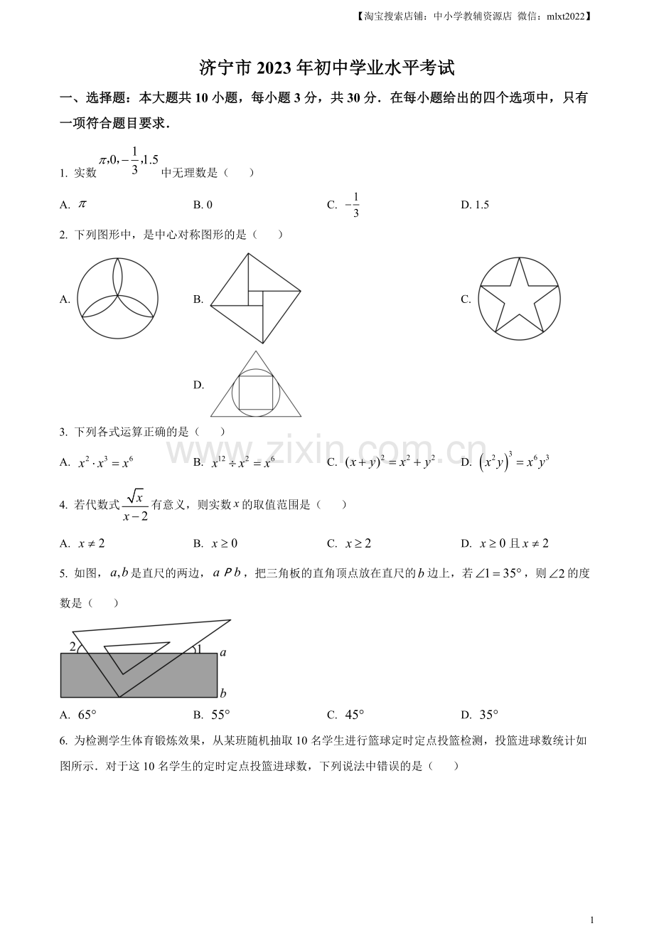 2023年山东省济宁市中考数学真题（原卷版）（2）.docx_第1页