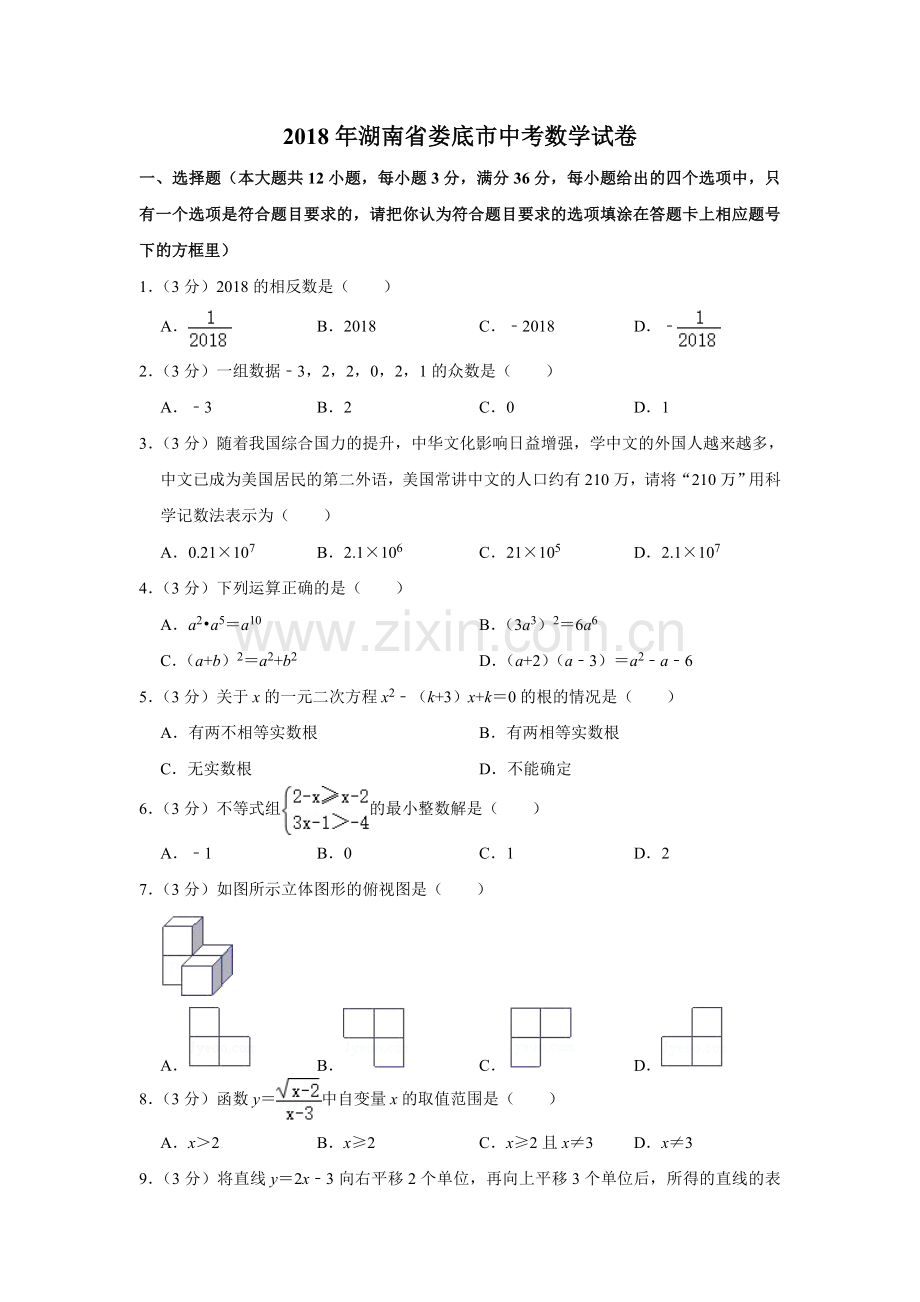 2018年湖南省娄底市中考数学试卷（学生版）.doc_第1页