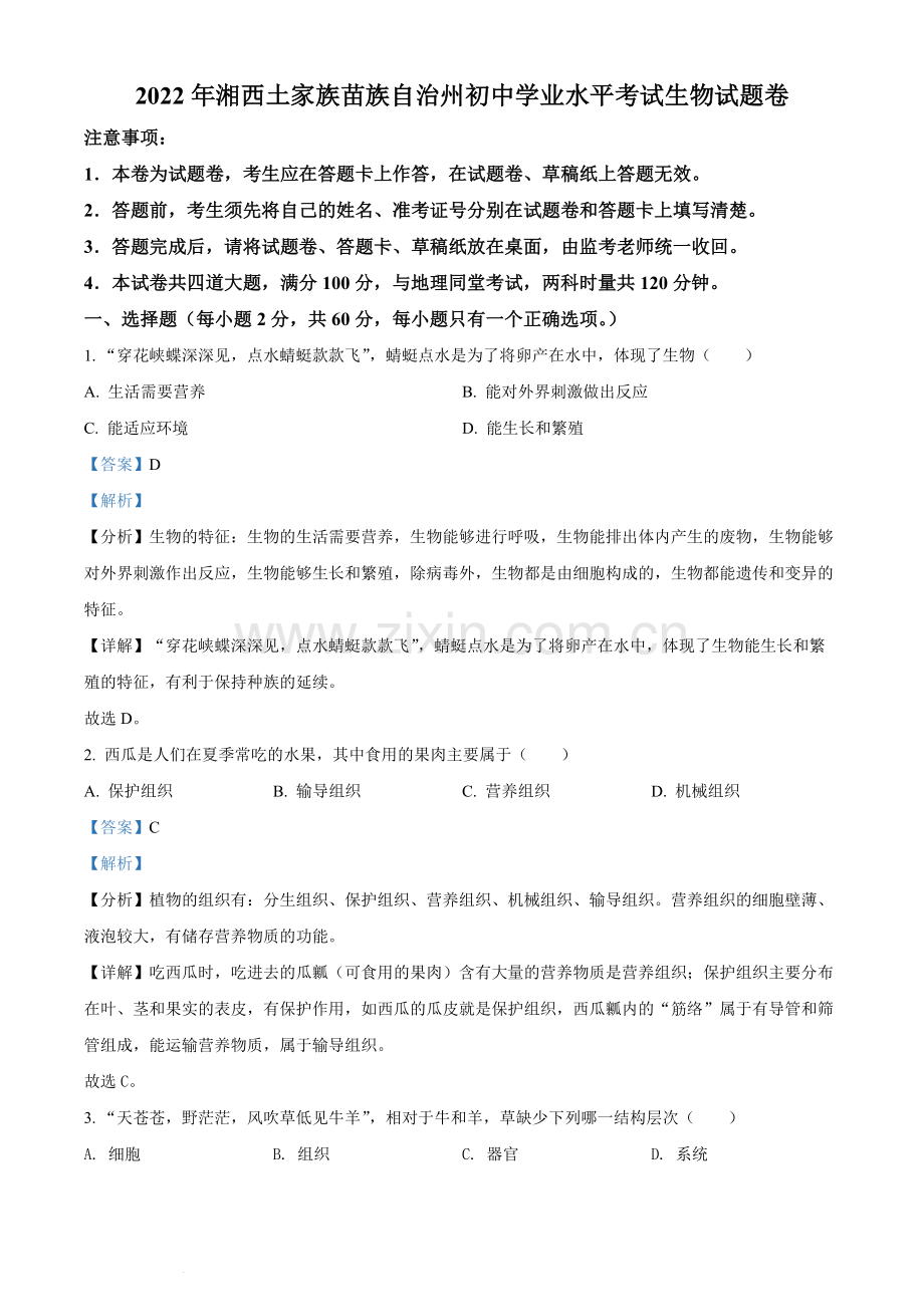 2022年湖南省湘西州中考生物真题（解析版）.docx_第1页