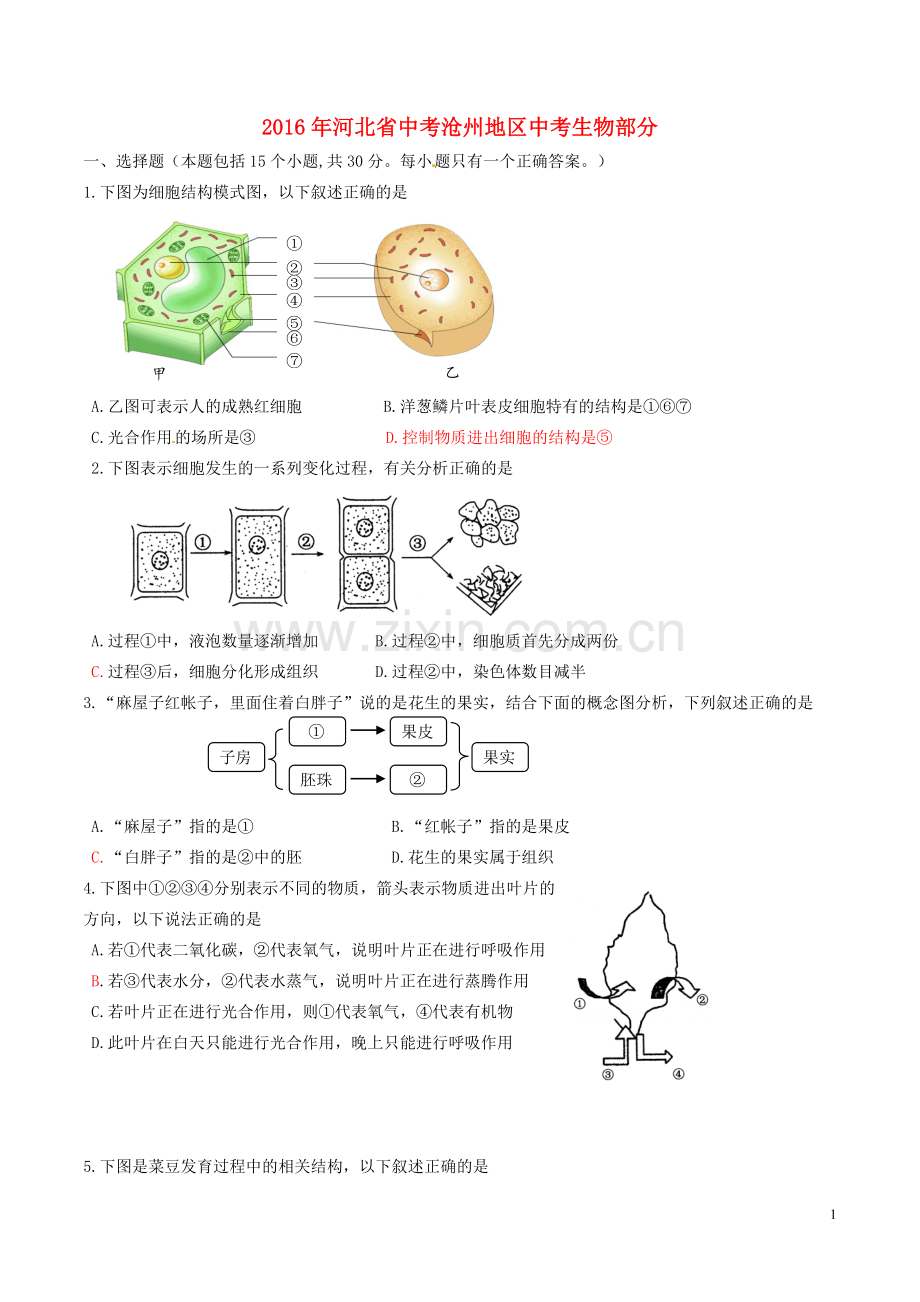 河北省沧州市2016年中考生物真题试题（含答案）.doc_第1页