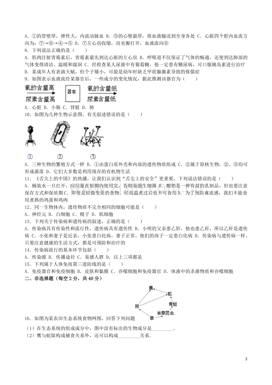 四川省南充市2016年中考生物真题试题（含解析）.doc_第2页