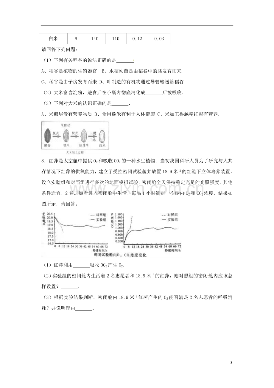 浙江省台州市2017年中考生物真题试题（含解析）.doc_第3页