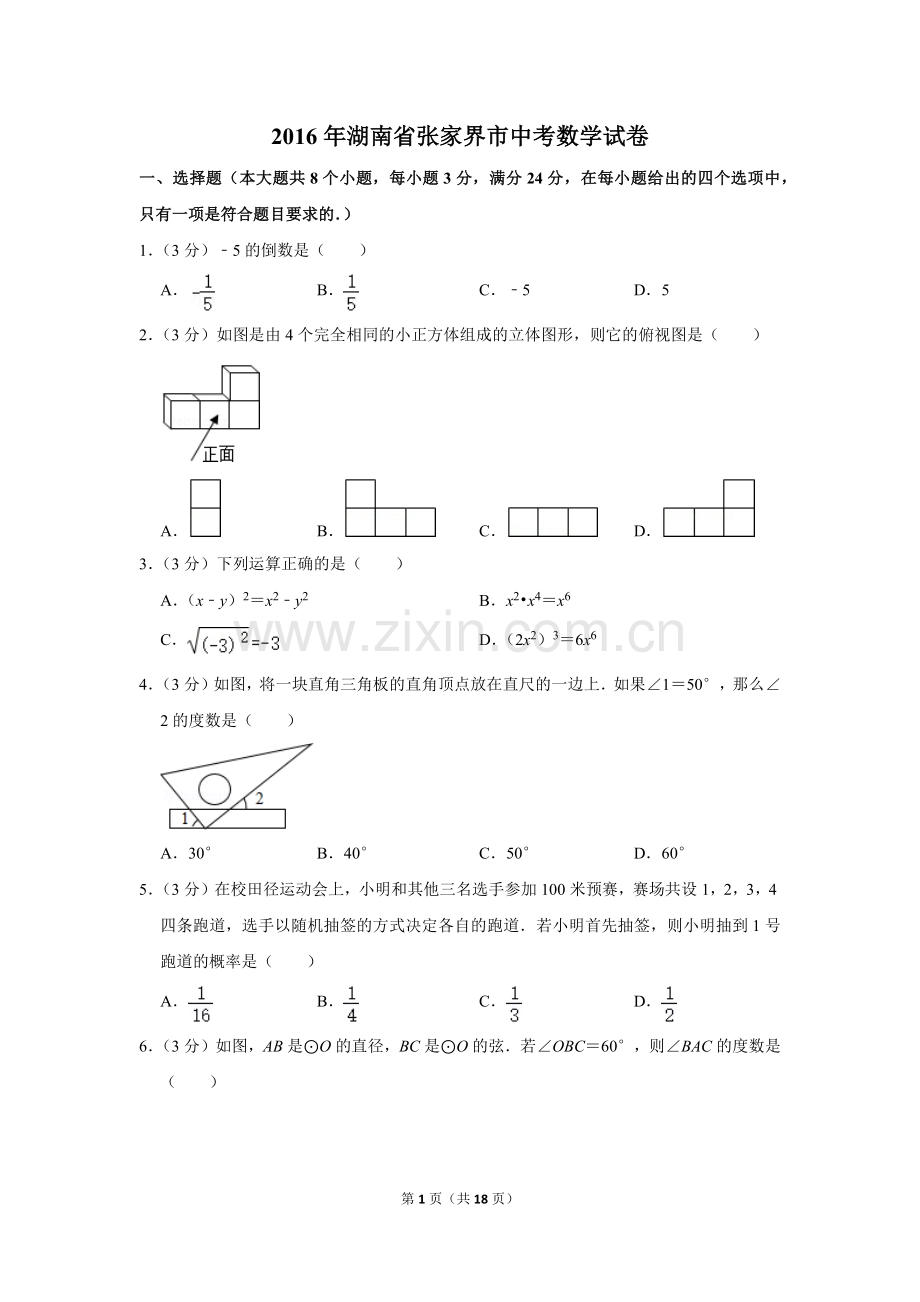 2016年湖南省张家界市中考数学试卷.doc_第1页