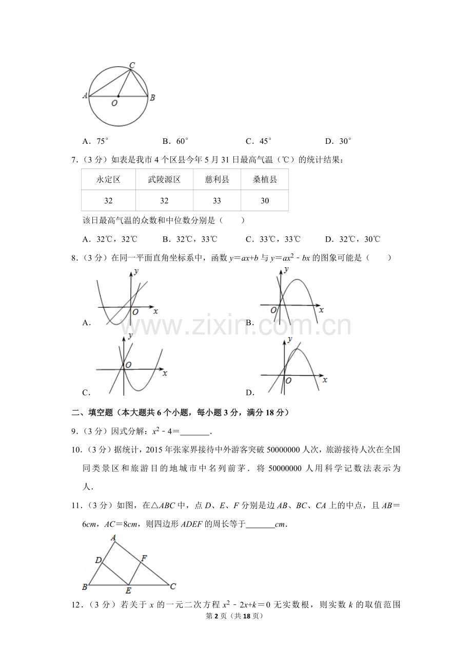 2016年湖南省张家界市中考数学试卷.doc_第2页