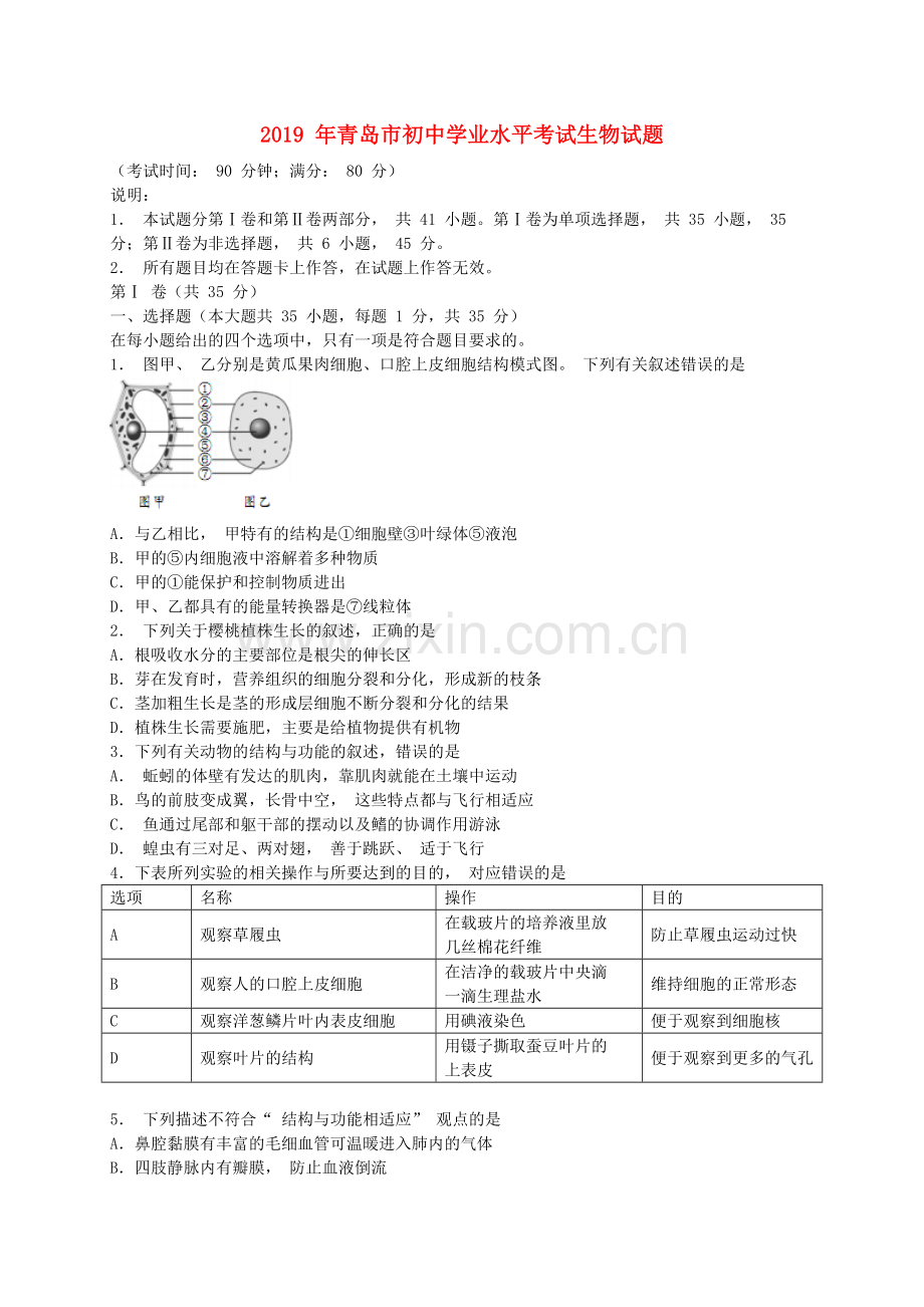 山东省青岛市2019年中考生物真题试题.doc_第1页