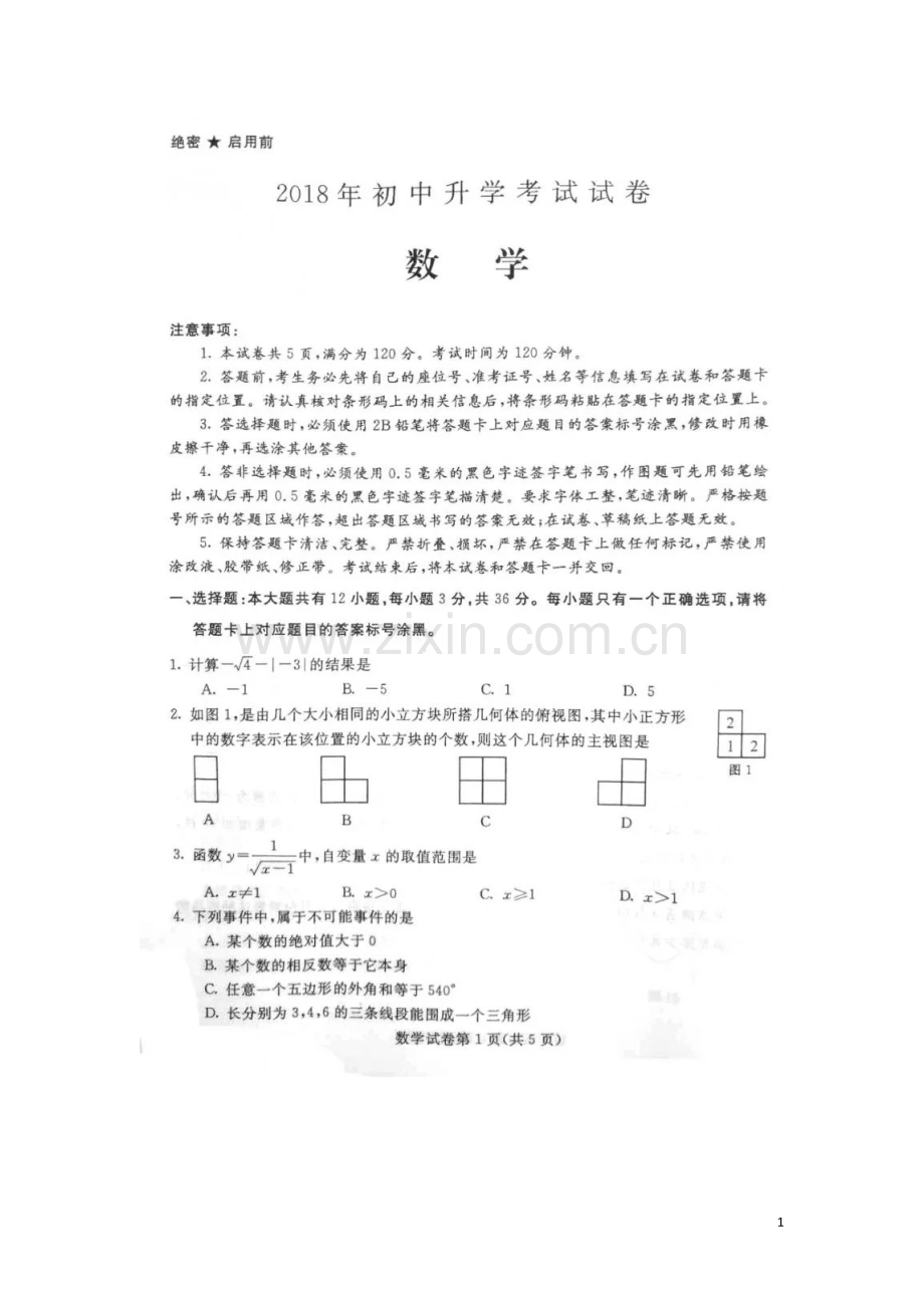 内蒙古包头市2018年中考数学真题试题（扫描版含答案）.doc_第1页